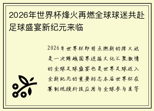 2026年世界杯烽火再燃全球球迷共赴足球盛宴新纪元来临 2026年世界杯烽火再燃全球球迷共赴足球盛宴新纪元来临
