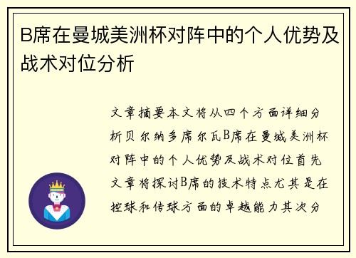 B席在曼城美洲杯对阵中的个人优势及战术对位分析
