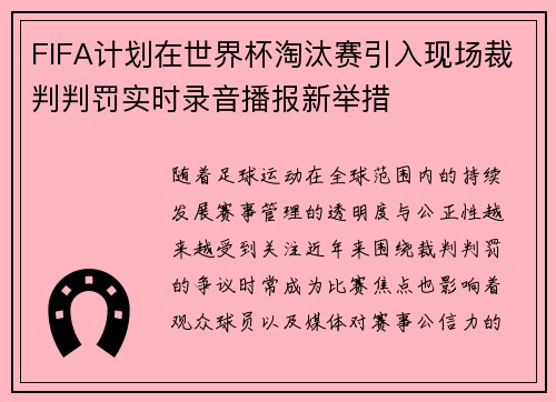 FIFA计划在世界杯淘汰赛引入现场裁判判罚实时录音播报新举措