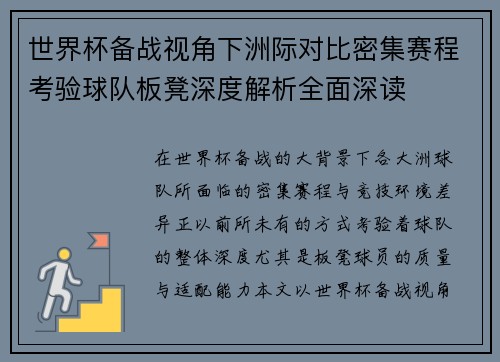 世界杯备战视角下洲际对比密集赛程考验球队板凳深度解析全面深读 世界杯备战视角下洲际对比密集赛程考验球队板凳深度解析全面深读