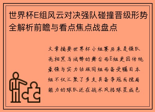 世界杯E组风云对决强队碰撞晋级形势全解析前瞻与看点焦点战盘点