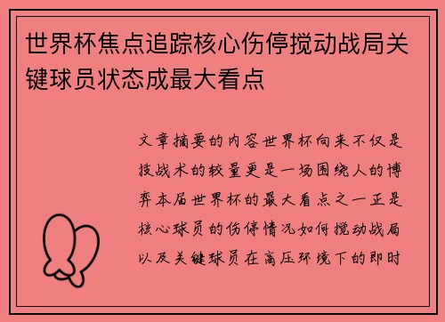 世界杯焦点追踪核心伤停搅动战局关键球员状态成最大看点 世界杯焦点追踪核心伤停搅动战局关键球员状态成最大看点