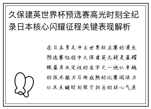 久保建英世界杯预选赛高光时刻全纪录日本核心闪耀征程关键表现解析