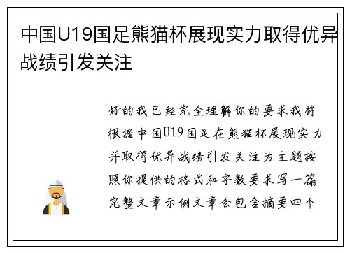 中国U19国足熊猫杯展现实力取得优异战绩引发关注 中国U19国足熊猫杯展现实力取得优异战绩引发关注