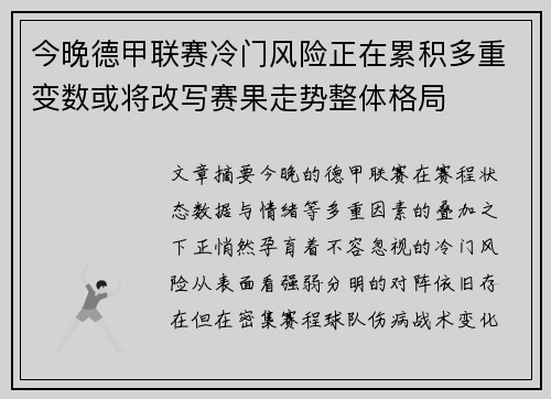 今晚德甲联赛冷门风险正在累积多重变数或将改写赛果走势整体格局