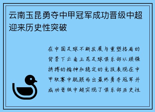 云南玉昆勇夺中甲冠军成功晋级中超迎来历史性突破