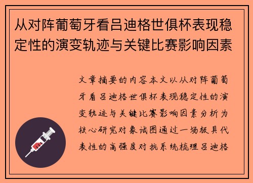 从对阵葡萄牙看吕迪格世俱杯表现稳定性的演变轨迹与关键比赛影响因素分析 从对阵葡萄牙看吕迪格世俱杯表现稳定性的演变轨迹与关键比赛影响因素分析