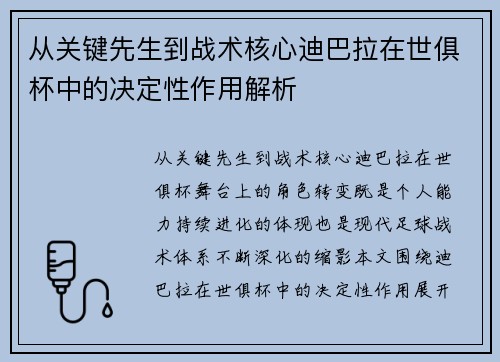 从关键先生到战术核心迪巴拉在世俱杯中的决定性作用解析 从关键先生到战术核心迪巴拉在世俱杯中的决定性作用解析