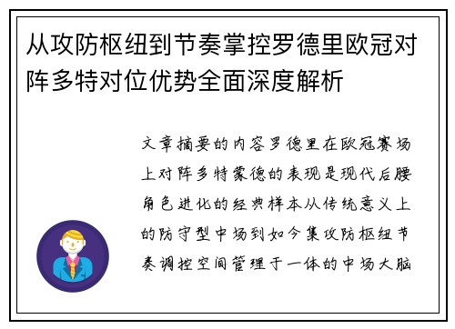 从攻防枢纽到节奏掌控罗德里欧冠对阵多特对位优势全面深度解析 从攻防枢纽到节奏掌控罗德里欧冠对阵多特对位优势全面深度解析