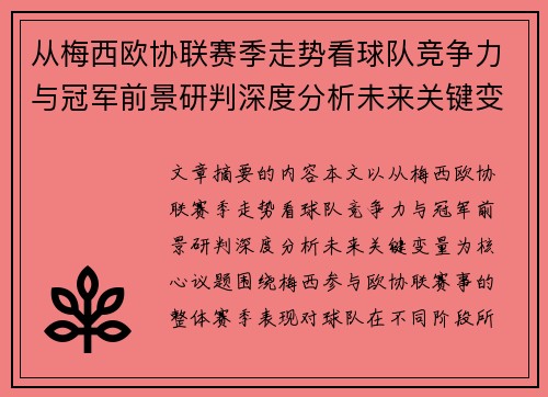 从梅西欧协联赛季走势看球队竞争力与冠军前景研判深度分析未来关键变量 从梅西欧协联赛季走势看球队竞争力与冠军前景研判深度分析未来关键变量