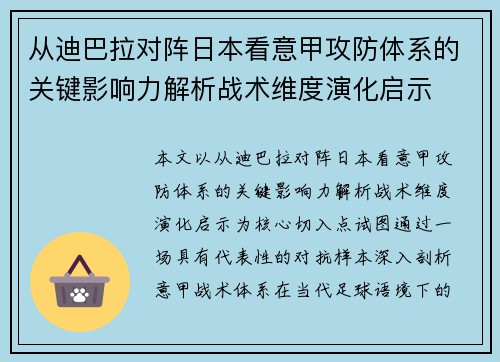 从迪巴拉对阵日本看意甲攻防体系的关键影响力解析战术维度演化启示