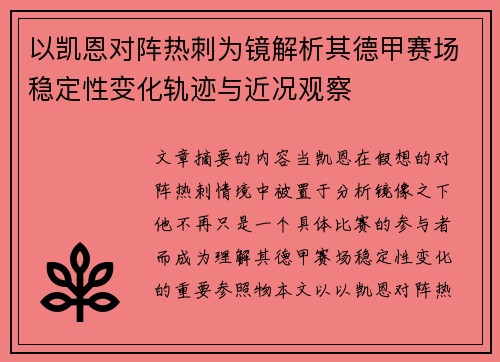 以凯恩对阵热刺为镜解析其德甲赛场稳定性变化轨迹与近况观察 以凯恩对阵热刺为镜解析其德甲赛场稳定性变化轨迹与近况观察