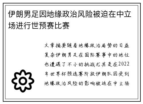 伊朗男足因地缘政治风险被迫在中立场进行世预赛比赛 伊朗男足因地缘政治风险被迫在中立场进行世预赛比赛