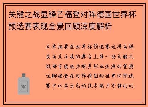 关键之战显锋芒福登对阵德国世界杯预选赛表现全景回顾深度解析