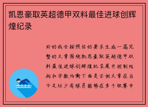 凯恩豪取英超德甲双料最佳进球创辉煌纪录