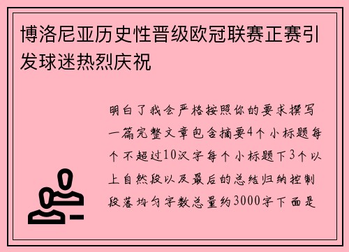 博洛尼亚历史性晋级欧冠联赛正赛引发球迷热烈庆祝