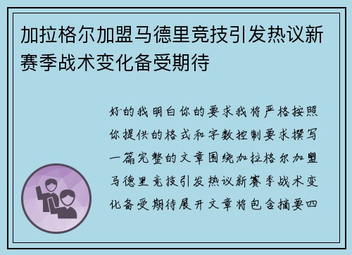 加拉格尔加盟马德里竞技引发热议新赛季战术变化备受期待 加拉格尔加盟马德里竞技引发热议新赛季战术变化备受期待