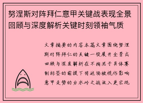 努涅斯对阵拜仁意甲关键战表现全景回顾与深度解析关键时刻领袖气质 努涅斯对阵拜仁意甲关键战表现全景回顾与深度解析关键时刻领袖气质