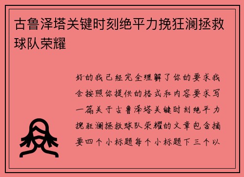 古鲁泽塔关键时刻绝平力挽狂澜拯救球队荣耀 古鲁泽塔关键时刻绝平力挽狂澜拯救球队荣耀