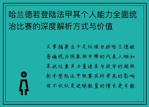 哈兰德若登陆法甲其个人能力全面统治比赛的深度解析方式与价值