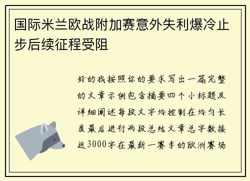 国际米兰欧战附加赛意外失利爆冷止步后续征程受阻