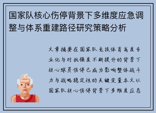 国家队核心伤停背景下多维度应急调整与体系重建路径研究策略分析