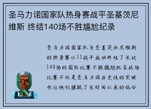 圣马力诺国家队热身赛战平圣基茨尼维斯 终结140场不胜尴尬纪录 圣马力诺国家队热身赛战平圣基茨尼维斯 终结140场不胜尴尬纪录