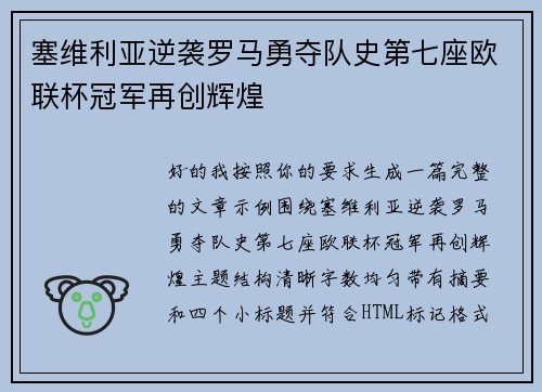 塞维利亚逆袭罗马勇夺队史第七座欧联杯冠军再创辉煌