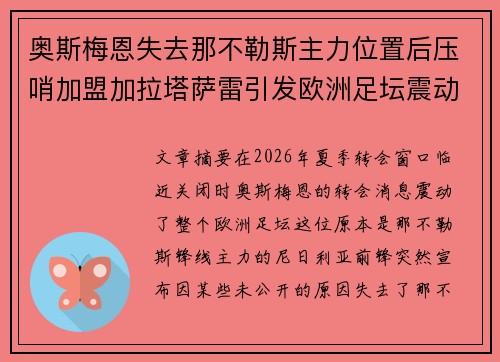 奥斯梅恩失去那不勒斯主力位置后压哨加盟加拉塔萨雷引发欧洲足坛震动
