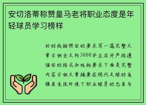 安切洛蒂称赞皇马老将职业态度是年轻球员学习榜样