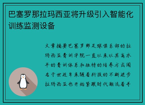 巴塞罗那拉玛西亚将升级引入智能化训练监测设备 巴塞罗那拉玛西亚将升级引入智能化训练监测设备