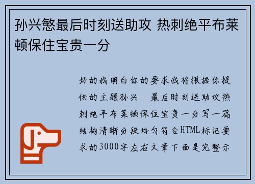 孙兴慜最后时刻送助攻 热刺绝平布莱顿保住宝贵一分 孙兴慜最后时刻送助攻 热刺绝平布莱顿保住宝贵一分