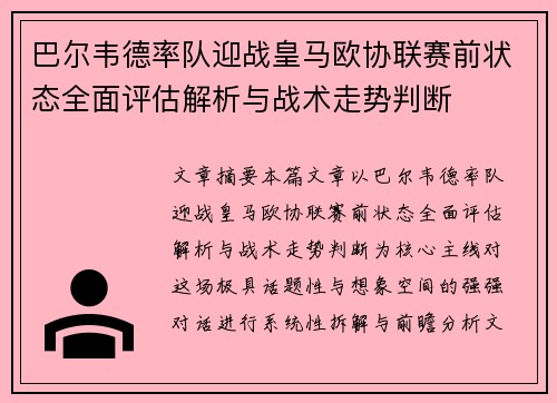 巴尔韦德率队迎战皇马欧协联赛前状态全面评估解析与战术走势判断