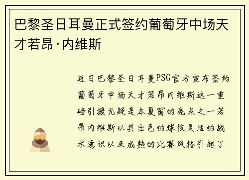 巴黎圣日耳曼正式签约葡萄牙中场天才若昂·内维斯