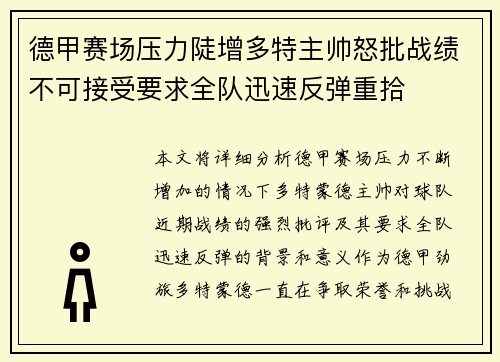 德甲赛场压力陡增多特主帅怒批战绩不可接受要求全队迅速反弹重拾