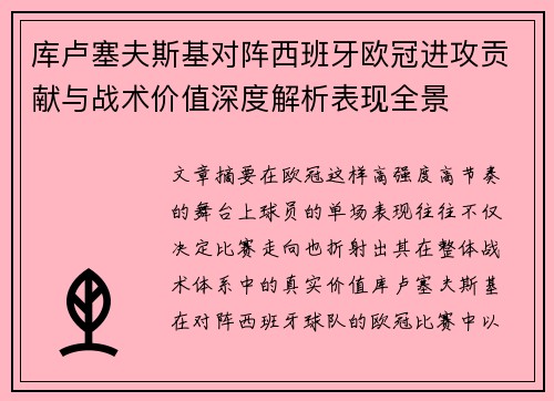 库卢塞夫斯基对阵西班牙欧冠进攻贡献与战术价值深度解析表现全景 库卢塞夫斯基对阵西班牙欧冠进攻贡献与战术价值深度解析表现全景