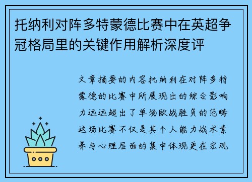 托纳利对阵多特蒙德比赛中在英超争冠格局里的关键作用解析深度评