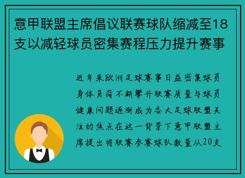意甲联盟主席倡议联赛球队缩减至18支以减轻球员密集赛程压力提升赛事质量 意甲联盟主席倡议联赛球队缩减至18支以减轻球员密集赛程压力提升赛事质量