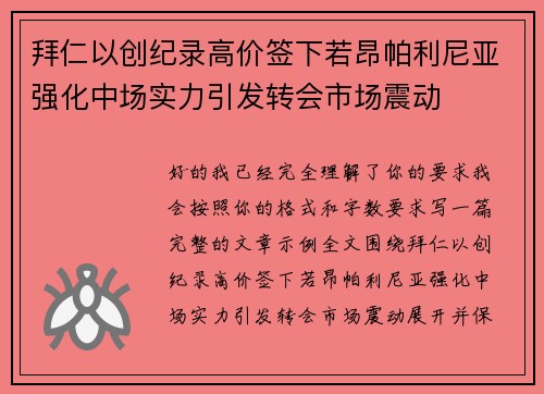 拜仁以创纪录高价签下若昂帕利尼亚强化中场实力引发转会市场震动 拜仁以创纪录高价签下若昂帕利尼亚强化中场实力引发转会市场震动