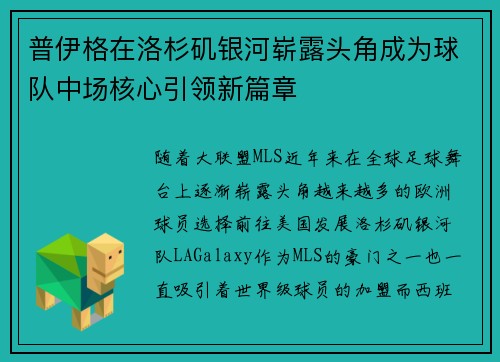 普伊格在洛杉矶银河崭露头角成为球队中场核心引领新篇章