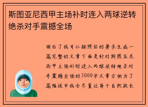 斯图亚尼西甲主场补时连入两球逆转绝杀对手震撼全场
