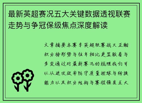 最新英超赛况五大关键数据透视联赛走势与争冠保级焦点深度解读