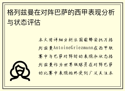 格列兹曼在对阵巴萨的西甲表现分析与状态评估 格列兹曼在对阵巴萨的西甲表现分析与状态评估