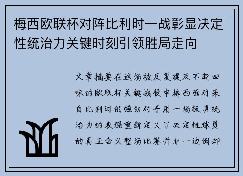 梅西欧联杯对阵比利时一战彰显决定性统治力关键时刻引领胜局走向 梅西欧联杯对阵比利时一战彰显决定性统治力关键时刻引领胜局走向