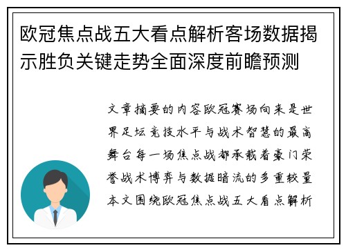 欧冠焦点战五大看点解析客场数据揭示胜负关键走势全面深度前瞻预测