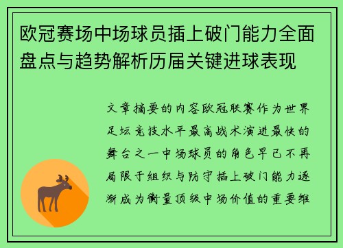 欧冠赛场中场球员插上破门能力全面盘点与趋势解析历届关键进球表现