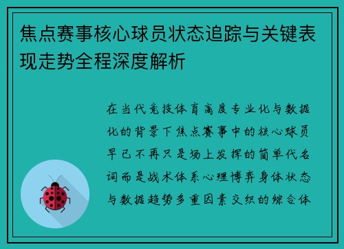 焦点赛事核心球员状态追踪与关键表现走势全程深度解析