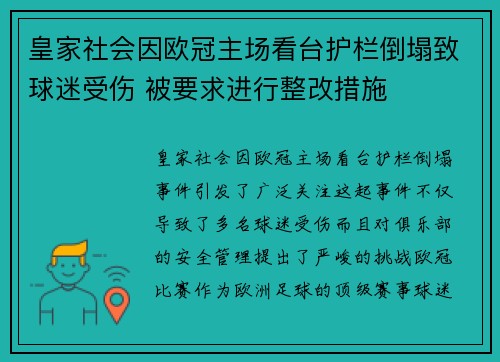 皇家社会因欧冠主场看台护栏倒塌致球迷受伤 被要求进行整改措施