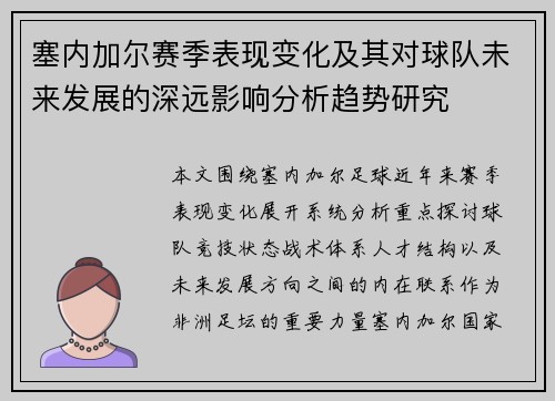 塞内加尔赛季表现变化及其对球队未来发展的深远影响分析趋势研究